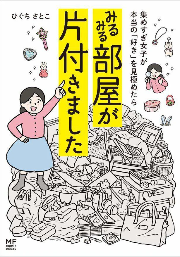 ものを捨てたくないオタク視点ならではの、片付けアイデア満載！「集めすぎ女子が本当の「好き」を見極めたら みるみる部屋が片付きました」