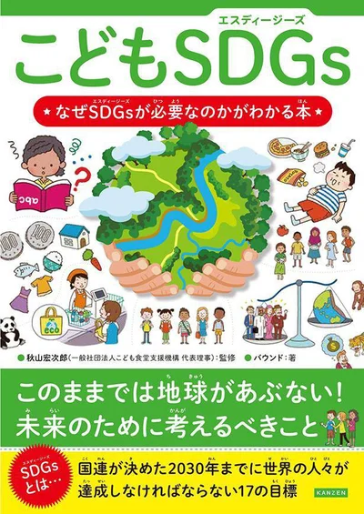 もし「SDGsって何？」と子どもに聞かれたら、答えることができますか？専門的な言葉も優しくイチから解説してくれる『こどもSDGs なぜSDGsが必要なのかがわかる本』