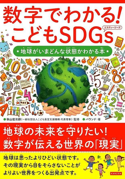 何十年先の未来に、すべての人々が笑顔で暮らすために、まずは世界の現状を知ることから始めてみましょう。『数字でわかる! こどもSDGs 地球がいまどんな状態かわかる本』