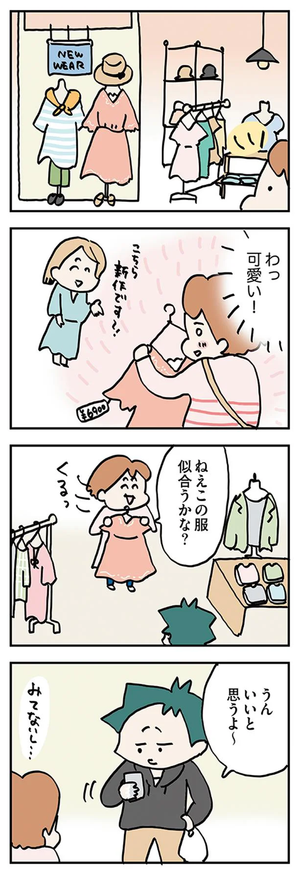 この服似合うかな？