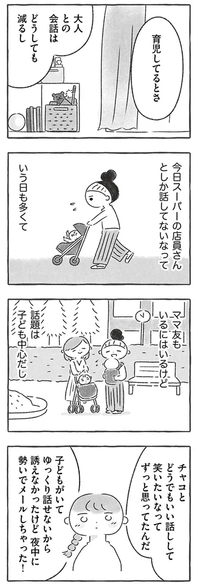 ママ友もいるにはいるけど