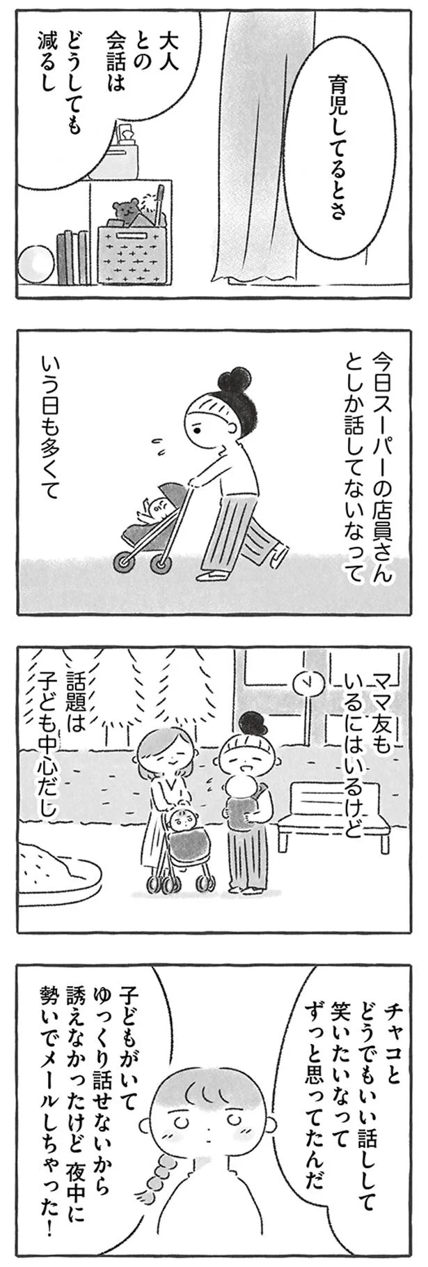 ママ友もいるにはいるけど