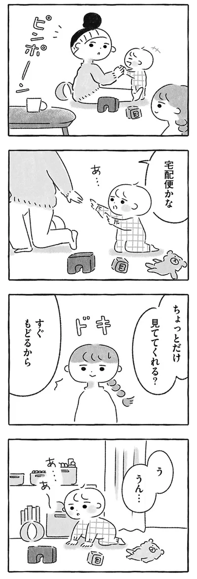 ちょっとだけ見ててくれる？