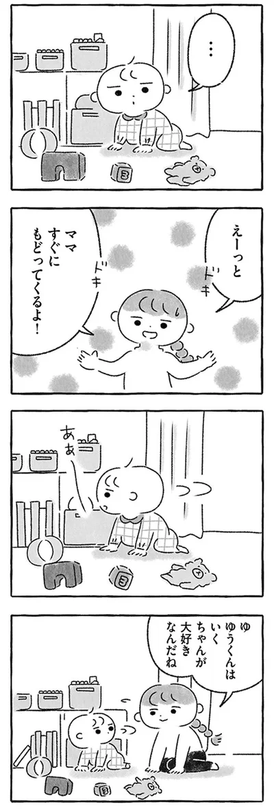 ママすぐ戻ってくるよ