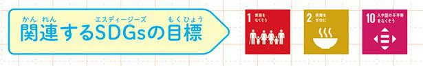 関連するSDGsの目標