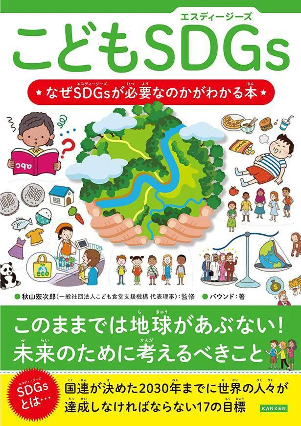 もし「SDGsって何？」と子どもに聞かれたら、答えることができますか？専門的な言葉も優しくイチから解説してくれる『こどもSDGs なぜSDGsが必要なのかがわかる本』