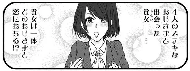 貴女は一体どのおじさまと恋に落ちる!?
