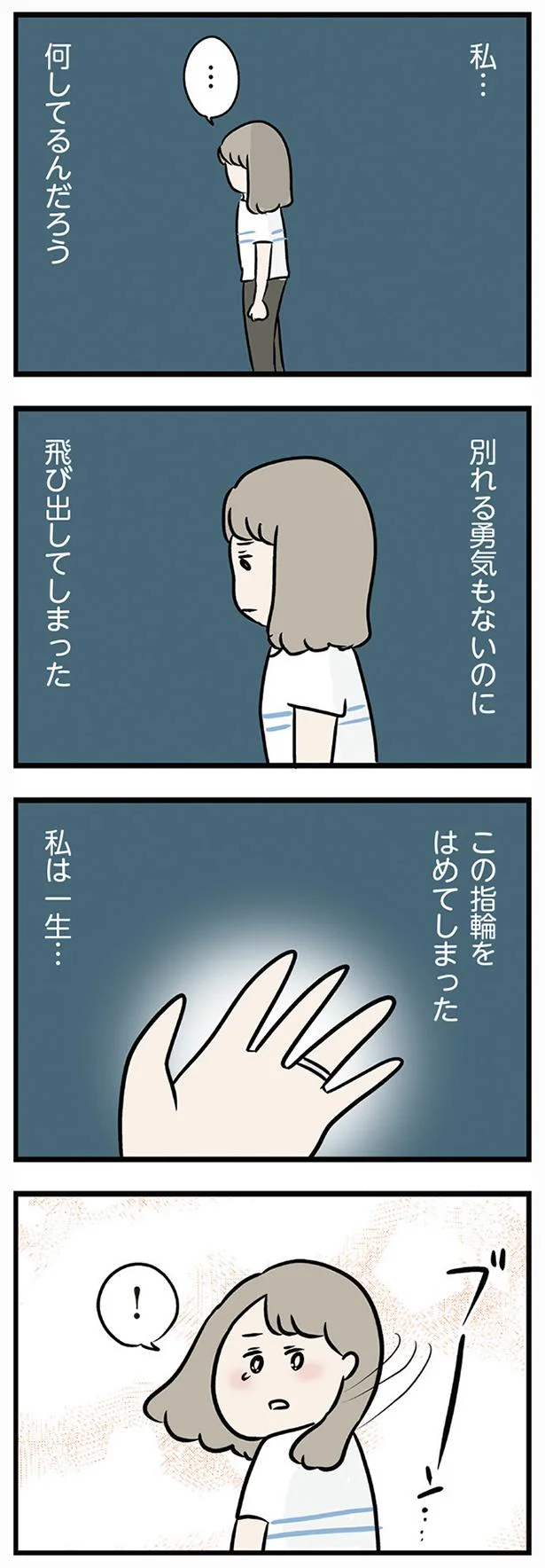 別れる勇気もないのに