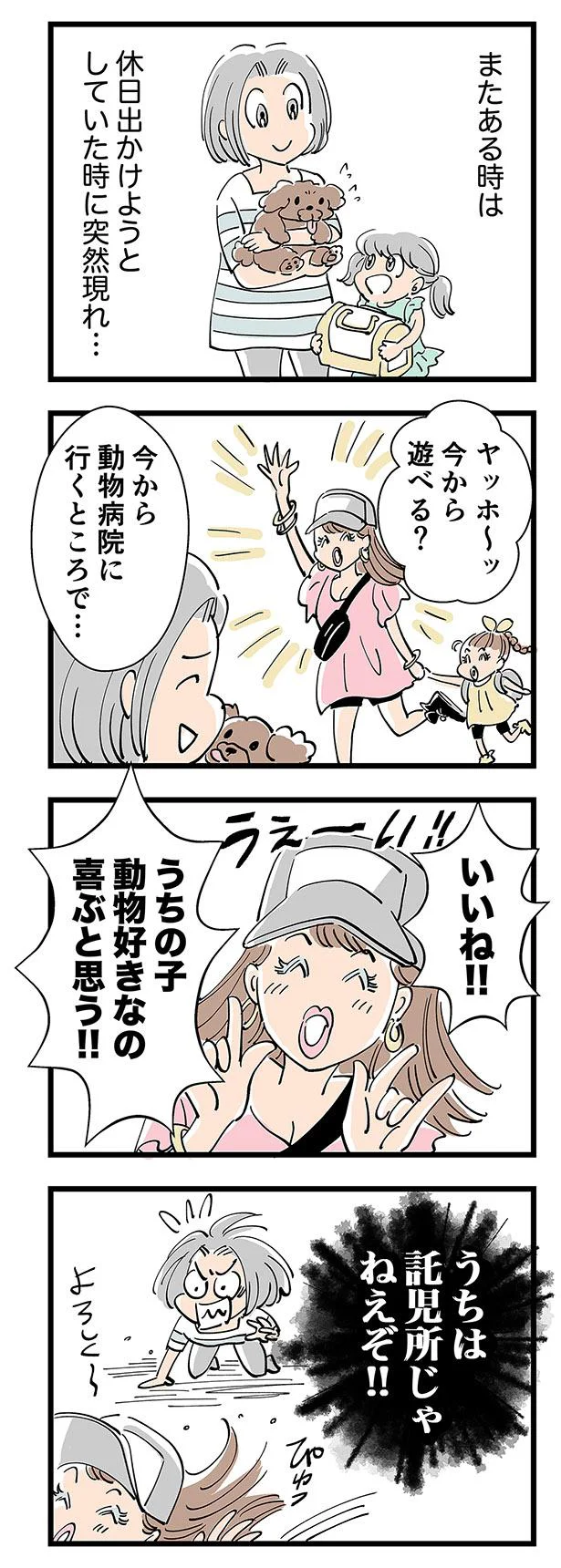 うちは託児所じゃなーい！