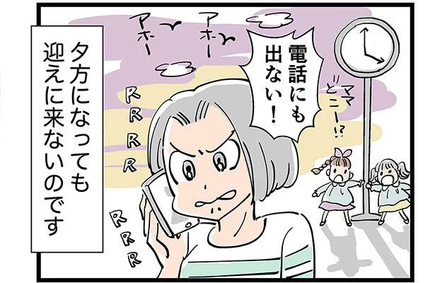 電話にも出ない、迎えにもこない…