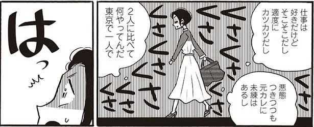 元カレに未練あるし仕事もそこそこだし…立派な友達と比べて私は／黄昏てマイルーム（6）