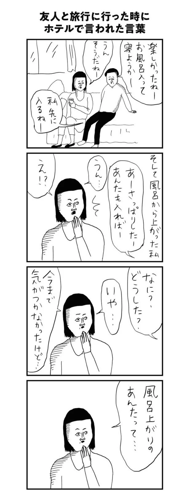 友人と旅行に行ったときにホテルで言われた言葉