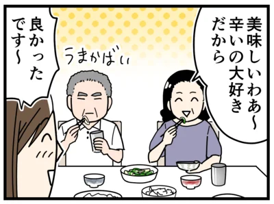辛いもの好きな義母さん、毎日晩酌している義父さんに見事ヒット！