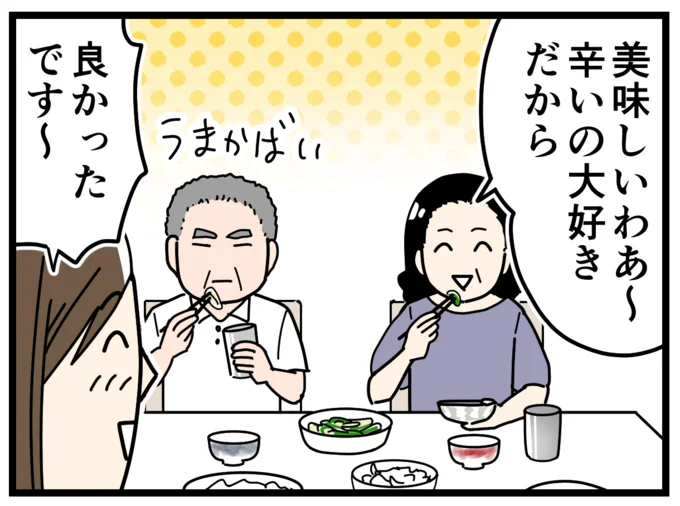 辛いもの好きな義母さん、毎日晩酌している義父さんに見事ヒット!