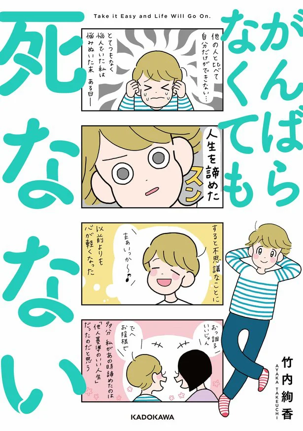 私ダメじゃん でも他人目線の いい人生 と私の 送りたい人生 は違う がんばらなくても死なない 2 画像6 6 レタスクラブ