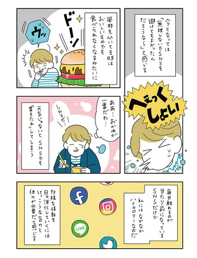 元気じゃないとSNSでも「胃もたれ」してしまう