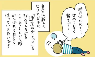 自分に厳しくなりすぎず、適度にダラっとを許容 