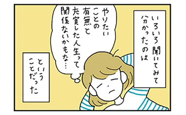 やりたいことが見つからなくても…大事なのは自分の納得度！／がんばらなくても死なない（14）