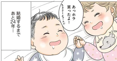 結婚するまであと24年…