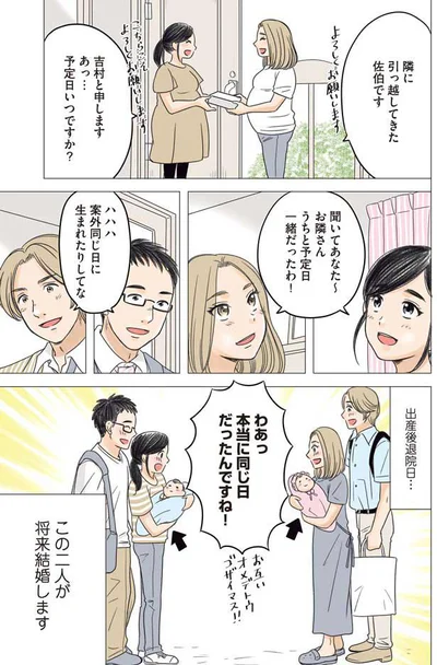 同じ日に生まれたお隣同士の二人が将来結婚します