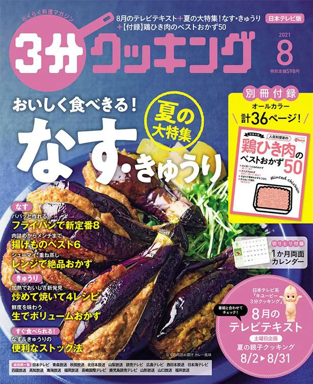 なすときゅうりをおいしく使いきる大特集！『３分クッキング 2021年8月号』