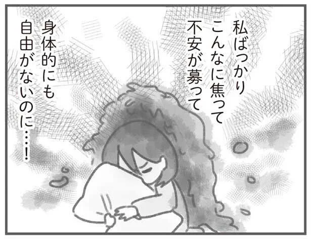 私ばっかりこんなに焦って、不安が募って自由がないのに…！