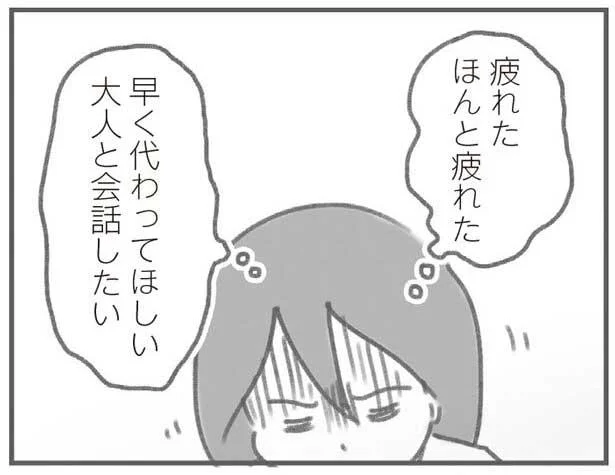 一人で子どものお世話。誰とも会話せずに、同じことを繰り返す孤独な日々／親になったの私だけ！？（7）