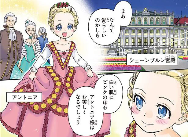 天真爛漫、誰からも愛されるアントワネットを待ち受ける運命！／悲劇の王妃マリ・アントワネット（2）