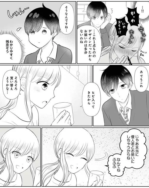じゃあ優人君とお揃いにしちゃうからね!