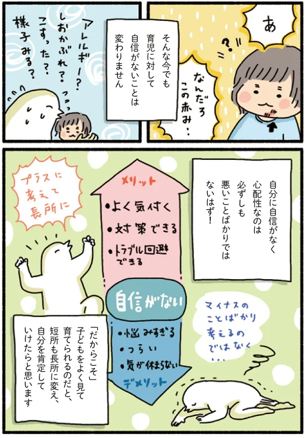 「だからこそ」子どもをよく見て育てられる