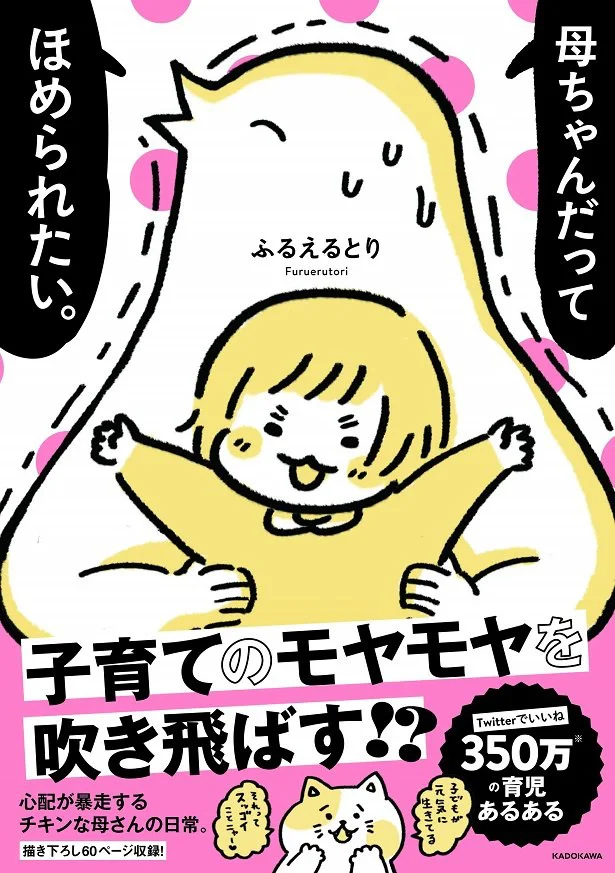 心配が暴走する、チキンな母さんの日常…!Twitterで共感する人多数!の『母ちゃんだってほめられたい。』