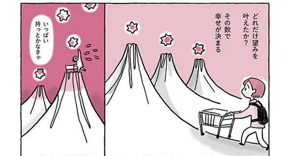 まだ足りないの？ 私にとっての幸せは、どれだけの数望みを叶えられたかで決まる／稼いだら幸せになれると思ってた（1）