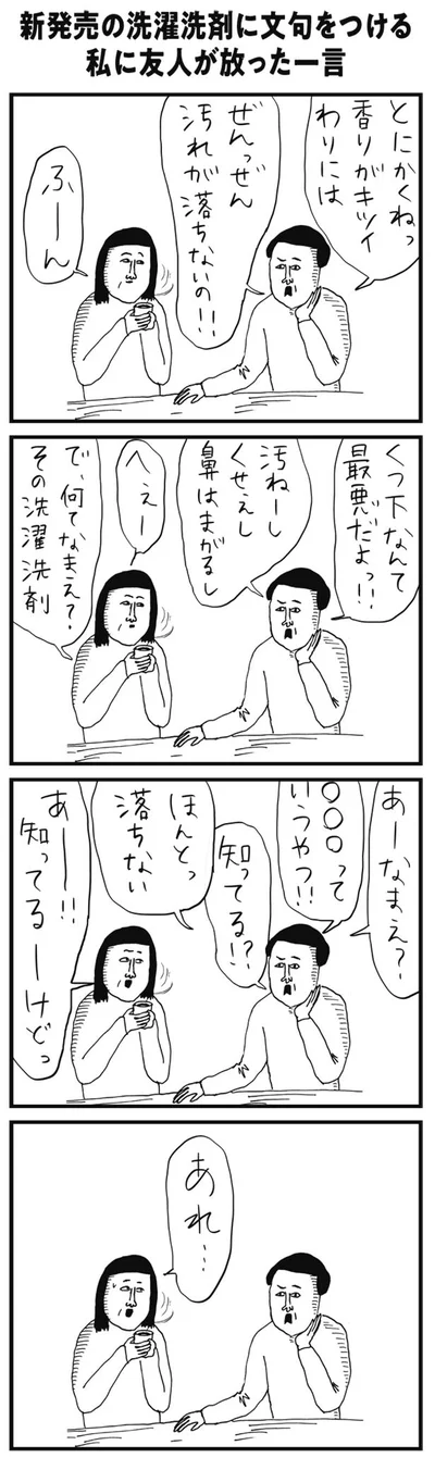 【画像を見る】香りがキツイのに全然汚れが落ちない洗剤