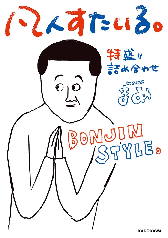 笑いすぎで閲覧注意!凡人が生み出す非凡な日常『凡人すたいる。 特盛り詰め合わせ』