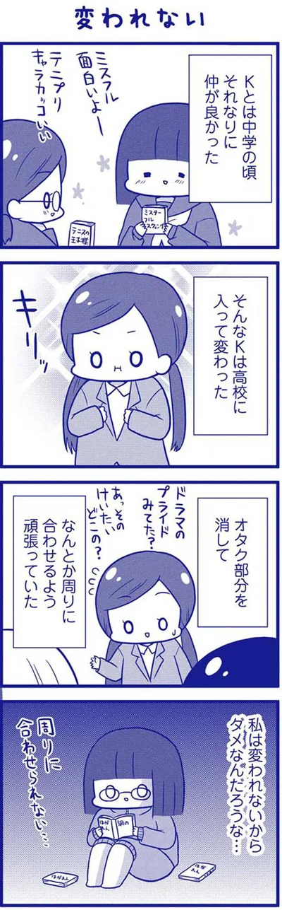 私は変われない