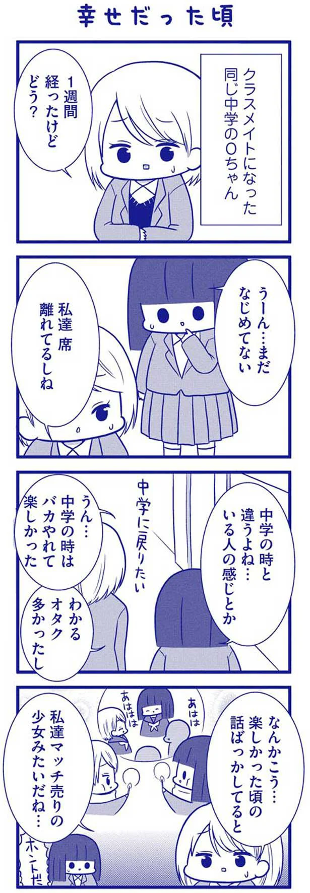 クラスメイトになった同じ中学のOちゃん