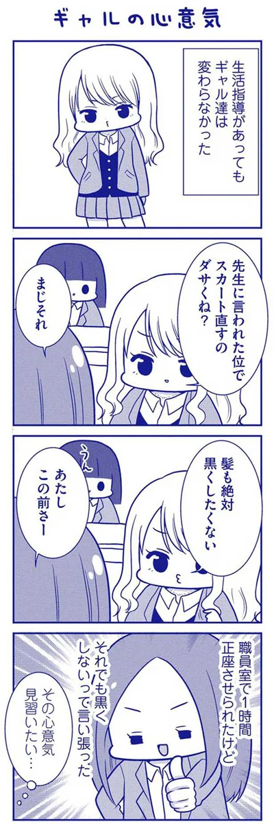 ギャルの心意気