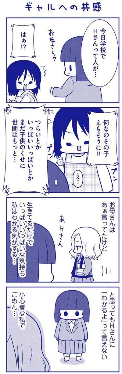 ギャルへの共感