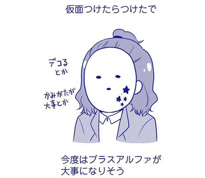 仮面つけたら…