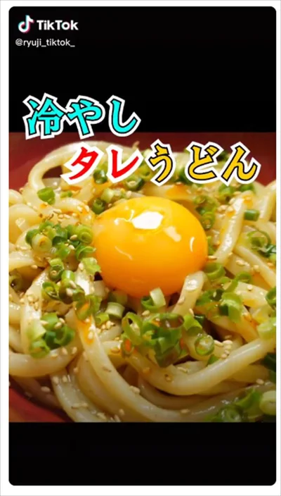 料理のお兄さん リュウジ（ryuji_tiktok_）さん考案「冷やしタレうどん」