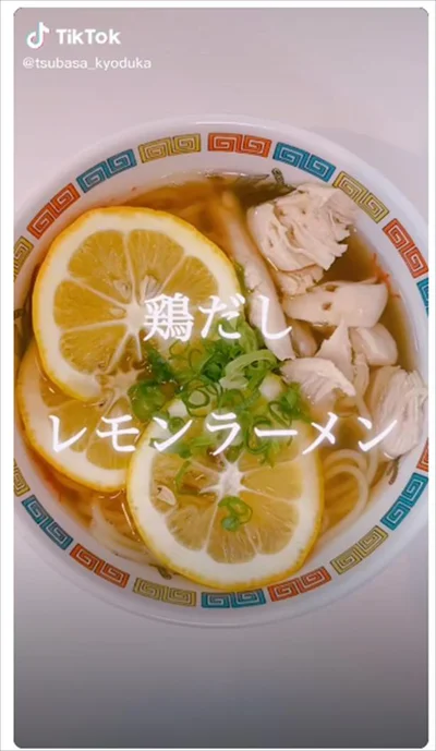 経塚翼 ダイエット食堂（tsubasa_kyoduka）さん考案「鶏だしレモンラーメン」