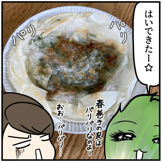 春巻きの皮はパリパリなのよ!