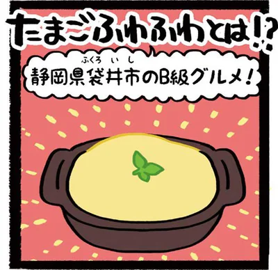ふるっふるの食感が魅力の新感覚ご当地グルメ「たまごふわふわ」／たま卵ごはん（4）