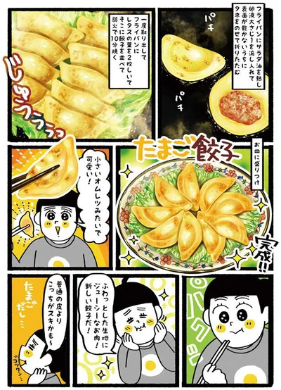 たまご餃子完成！