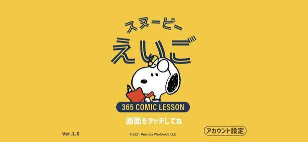 子どもとおうちで楽しめる！　スヌーピーなど人気キャラしばりで学習＆趣味コンテンツを探してみた！