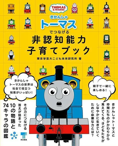 「きかんしゃトーマスでつなげる 非認知能力子育てブック」(1870円)