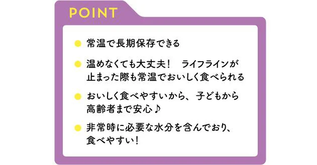 【画像を見る】レトルトタイプのおかゆが防災備蓄に向いているポイント