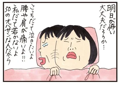 肩や腰も痛いし、明日が怖い…