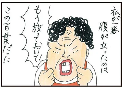 もう放っておいてと言うけれど…