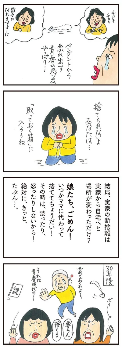 いつかママに代わって捨ててちょうだい！